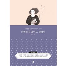 완벽하지 않아도 괜찮아:마음 칼럼니스트 박미라의 엄마 심리학, 휴