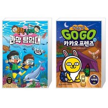 흔한남매 과학 탐험대 7 : 생물 1 + Go Go 카카오프렌즈 자연탐사 2 : 사하라 사막 (마스크제공)