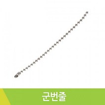 군번줄/볼체인/15cm/25개입