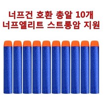 월드구매대행 너프건 호환 총알 10개 너프 엘리트 스트롱암 지원 장난감총