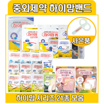 JW중외제약 하이맘밴드 프리미엄 베이직 폼 번 아쿠아 센서티브 원형 스팟 에이지블러드, 21.하이맘 폼 센서티브 2매