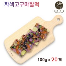 자색고구마 영양찰떡 고구마 견과류 호박고지 콩찰떡 찹쌀 영양떡 행사 명절 잔치 손님 초대 모임 집들이 음식 떡돌리기 아침 식사 대용 낱개 개별 포장, 100g, 20팩
