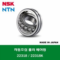 22318 22318K 일제 NSK NTN 자동조심 롤러 베어링 SPHERICAL ROLLER BEARING 내경 90MM