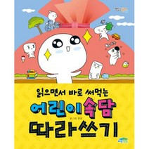 읽으면서 바로 써먹는 어린이 속담 따라쓰기, 파란정원, (저),파란정원,(역)파란정원,(그림)파란정원