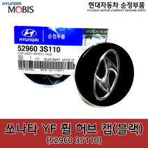YF쏘나타 휠캡 / 529603S110 / 52960 3S110 / 순정휠캡, 1개