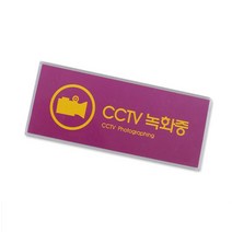 기본 cctv 촬영 녹화 중 알림 안내 표시 표지 판 사인 도어 아크릴 케이스 속지 교체 벽 부착 표찰 감시 매장 판매점 쓰레기 무단 투기 도난 방지 스티커 사무실 보안 안전 용