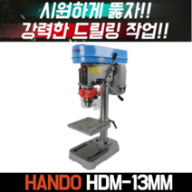 [싹스리공구] 한도 탑 드릴링머신 탁상보루방 탁상드릴 보르방 탭보루방 비철 목재가공 강력모터