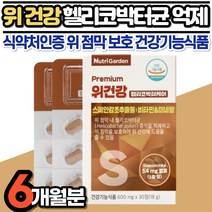 헬리코박터균 케어 6개월 감초 추출물 함유 위 건강 기능식품 보조제