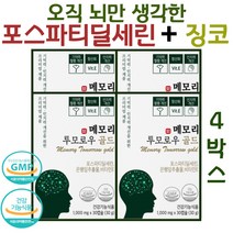 뇌영양제 포스파티딜세린 식약청인증 두뇌건강 300mg NON GMO 대두출물 포스파티딜세린 징코, 포스파티딜세린 4박스