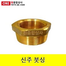 신주 붓싱 15Ax10A 수도 배관 자재 부속