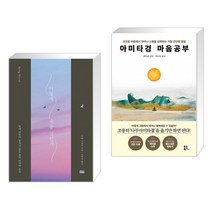 (서점추천) 어떻게 죽을 것인가 (리커버 에디션) + 아미타경 마음공부 (전2권)
