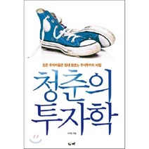 청춘의 투자학:젊은 투자자들은 절대 모르는 주식투자의 비밀, 굿앤웰스, 이주영 저