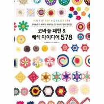 코바늘 패턴 배색 아이 - 더 헐레이션스, 단품, 단품