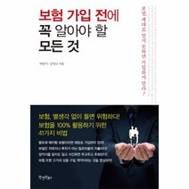 보험 가입 전에 꼭 알아야 할 모든 것, 원앤원북스, 박한석,김명규 공저