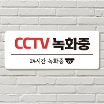 DAYA 붙이는 매장 안내판 문 사무실 문패 팻말 표지판 포맥스인쇄 현판, 13. CCTV 녹화중