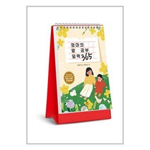 카시오페아 엄마의 말 공부 일력 365 (스프링) (마스크제공)