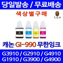 로켓잉크 캐논 PIXMA G3910 G2910 무한 잉크 색상별 GI-990 무한리필 잉크젯 GI990 선명한 복사기 전산용품 출력 프리미엄 G4900, 1개입, 노랑색 무한잉크 호환 정품품질기준