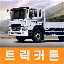 트럭커튼 4.5톤이상 화물차 커튼 트라고 프리마 파워텍 메가트럭 노부스 엑시언트 직접제작 판매, 16번, 대우 프리마