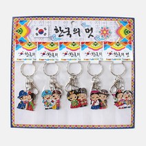 한국전통기념품 주물커플 열쇠고리 5P l 외국인선물