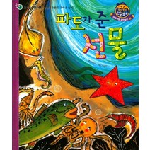 파도가 준 선물, 한국톨스토이