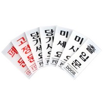 학교 유리 문 출입문 스티커 폐문 미세요 당기세요 고정문 표지판 도어 표지 안내 표시 판 아크릴 사인 싸인물 사인물 어린이집 안전, 제품선택