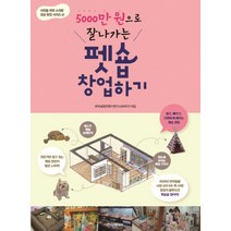펫숍 창업하기 (5000만 원으로 잘나가는) (서민을 위한 소자본 성공 창업 시리즈 4), 한스미디어