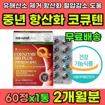 코엔자임큐텐 코큐텐 높은 혈압 감소 항산화 영양제 50대 중년 영양제 코엔자임 코앤자임 큐텐 Q10 항산화제 유해산소 제거 효능 혈압높을때 간건강 심장건강 활력 기력 유비퀴놀