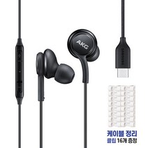 삼성전용 C타입 AKG 이어폰 S20 S21노트10 노트20 Z폴더3 Z플립3 귀안아픈 유선이어폰 사은품 우리투비 케이블클립 증정, AKG C타입블랙+우리투비케이블클립 증정, AKG  C타입 단자