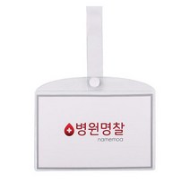 병원 병실 침대 명찰 이름표 PVC 대 ET+9512EA, 병원명찰(대)