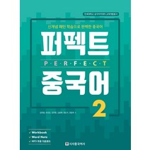 퍼펙트 중국어 2:신개념 패턴 학습으로 완벽한 중국어, 시사중국어사