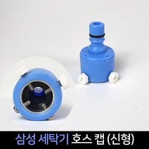 삼성 세탁기(신형) 급수캡 세탁호스 세탁 캡 수도꼭지, 단품