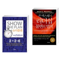 (서점추천) 쇼더플랜 + 존 맥스웰 리더십 불변의 법칙 (전2권), 에스북