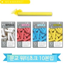 가루날림없는 분필 워터초크 문교 10본입 칠판 필기도구 학교 선생님, 파랑 (119358)