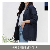 여자 투버튼 린넨 자켓 1P 여름 정장 여성 재킷