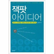 웅진북센 잭팟 아이디어 비즈니스 전투력을 키워주는 아이디어, One color | One Size@1