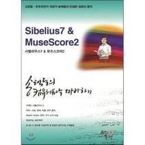 송택동의 컴퓨터음악 따라하기:시벨리우스7&뮤즈스코어2(Sibelius7 & MuseScore2), 사랑이있는풍경