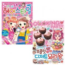 세진북 [글송이]파티북스1-2 (전2권) _헤어스타일 외/미니노트, 단품없음