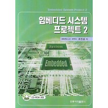 임베디드 시스템 프로젝트. 2, 홍릉과학출판사