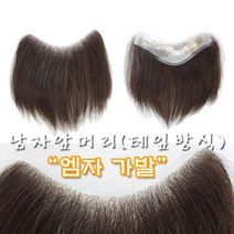 남자 M자가발 앞머리 엠자가발 인모 부분 테잎방식 (소중), 자연검정(갈색빛이살짝있는검정), 소사이즈