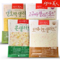 샐러드 1kgX4종 총4kg/고구마+단호박+포테이토+콘샐러드
