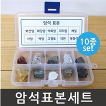 10종 암석 표본 상자 초등과학 관찰 학습 모스 실험 어린이 광물 표준 과학놀이 고체 원리