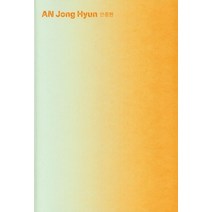 안종현(2021), 안종현(저),한미사진미술관, 한미사진미술관