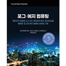 포그ㆍ에지 컴퓨팅:클라우드 컴퓨팅 IoT 5G 빅데이터 분석 머신러닝을 활용한 포그와 에지 컴퓨팅 설계와 구현, 에이콘출판