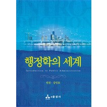 행정학의 세계, 민진,강인호 저, 윤성사