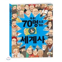 특종! 70명으로 읽는 세계사, 꿈꾸는달팽이