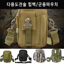 군용 파우치 크로스백 밀리 터리 전술백