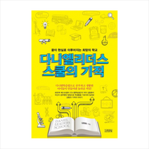 김영사 다니엘 리더스 스쿨의 기적 + 미니수첩 증정