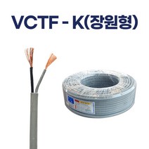 국산 VCTF-K 장원형 장원선 2C 2P 1타 100M 회색 전선 실내용 전선 에스엔씨코리아, 0.75 SQ-장원형 (100M), 1개
