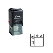결재방자동스탬프 S-524결재방 1단 결재방 일반명판, 3번, 검정