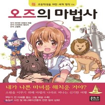 새책-스테이책터 [오즈의 마법사] -라이먼 프랭크 바움 원작 다치하라 에리카 엮음 기요세 아카메 그림 요코야마 요우코 감, 오즈의 마법사